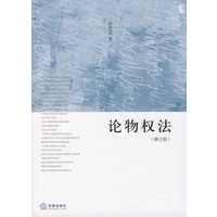 论物权法(修订版)