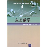 应用数学（21世纪高职高专规划教材——公共基础课系列）