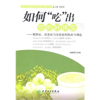 如何"吃"出你的好体型-肥胖症、厌食症与贪食症的防治与调适