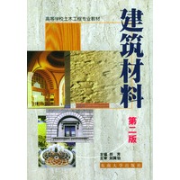 建筑材料（第二版）——高等学校土木工程专业教材