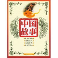 中国故事：神话一（注音版）