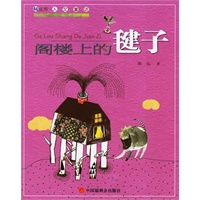 阁楼上的毽子