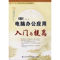 新编电脑办公应用入门与提高（含盘）