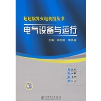 超超临界火电机组丛书 电气设备与运行