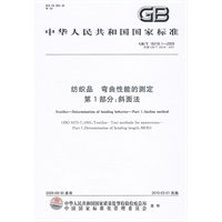 纺织品 弯曲性能的测定 第1部分：斜面法