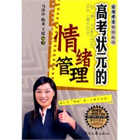 家有考生系列丛书·高考状元的情绪管理