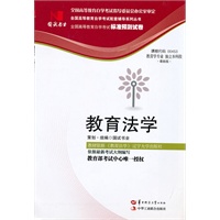 国试书业·教育法学试卷