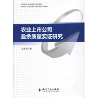 农业上市公司盈余质量实证研究