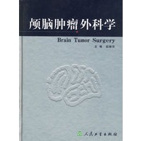 颅脑肿瘤外科学