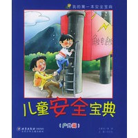 儿童安全宝典（全三册）（注音版）