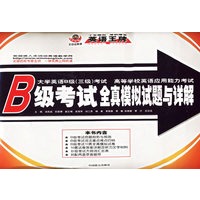 B级考试全真模拟试题与详解（附磁带二盘）