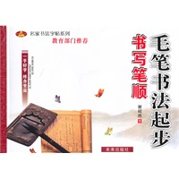 毛笔书法起步：书写笔顺