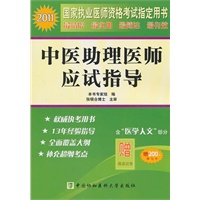 2011年中医助理医师应试指导（含医学人文部分）