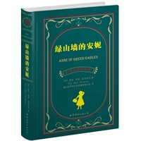 绿山墙的安妮(上海世图--名著典藏 中英对照全译本 加拿大儿童文学卷,总销售册数突破300万册!!!)
