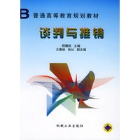 谈判与推销——普通高等教育规划教材