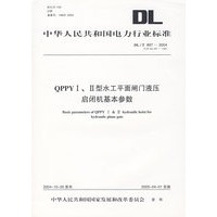 QPPYI、II型水工平面闸门液压启闭机基本参数