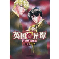 英国奇异谭2：叹息的肖像画