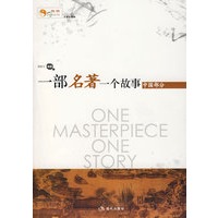 一部名著一个故事：中国部分