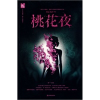 桃花夜
