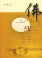 佛说死亡-死亡学视野中的中国佛教死亡观研究