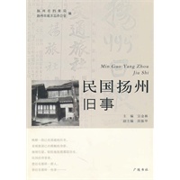 民国扬州旧事