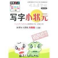 八年级上册：（新课标人教版）写字小状元——司马彦字帖描摹版（2011.6印刷）