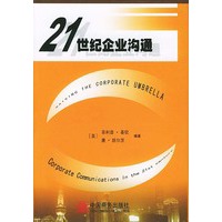 21世纪企业沟通