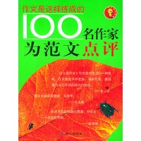 100名作家为范文点评——作文是这样练成的