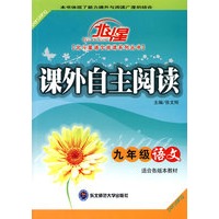 A北斗星系列:课外自主阅读九年级语文