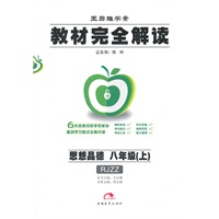 思想品德：八年级上（RJZZ）教材完全解读（2011.6印刷）