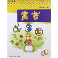 寓言故事园（上）