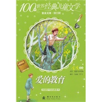 100种世界经典儿童文学普及文库——爱的教育