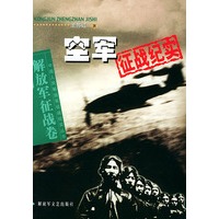 空军征战纪实——中国人民解放军征战纪实丛书