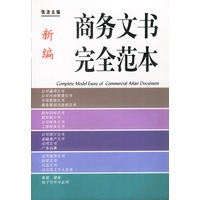 新编商务文书完全范本