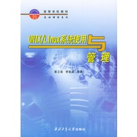 UNIX/Linux系统使用与管理————高等学校教材基础课程系列