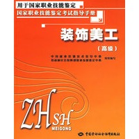 装饰美工（高级）—考试指导手册