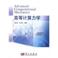 高等计算力学