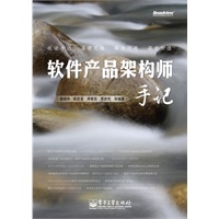 软件产品架构师手记