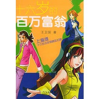 十六岁的百万富翁