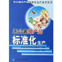 无公害蜂产品标准化生产