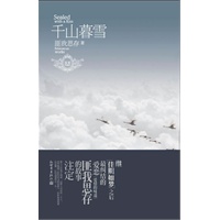 千山暮雪（匪我思存继《佳期如梦》之后最纠结的爱恋）（新版已出，请购新版）