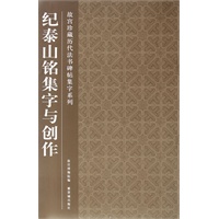 纪泰山铭集字与创作