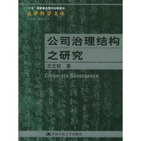 公司治理结构之研究/“十五”国家重点图书出版规划 法律科学文库