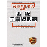 四级全真模拟题（附光盘）——英语专业考试丛书