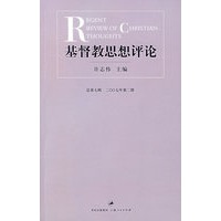 基督教思想评论：总第七辑 2007年第2册