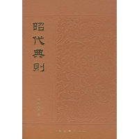 昭代典则