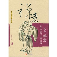 禅机菩提丛书.花卷-禅意