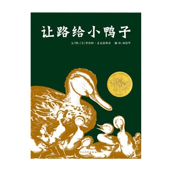 让路给小鸭子