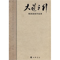 大道之行--周善甫国学论著 大道之行--周善甫国学论著
