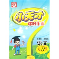 语文一年级上册（新课标·教科版）小天才课时作业（2010年5月印刷）赠试卷